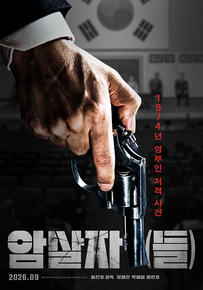 유해진·박해일·이민호 ‘암살자(들)’, 추석 개봉 확정…런칭 포스터 2종 공개 ‘기대감 UP’