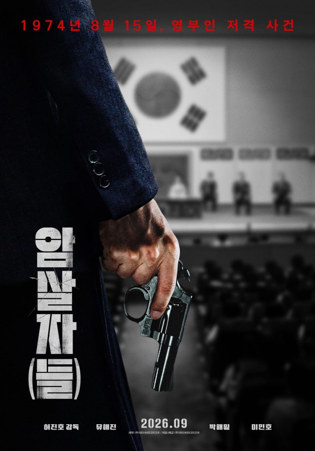 유해진·박해일·이민호 ‘암살자(들)’, 추석 개봉 확정…런칭 포스터 2종 공개 ‘기대감 UP’