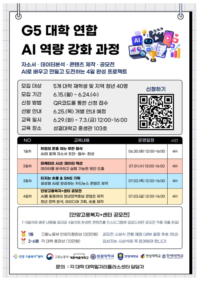 'G5대학연합 AI 역량 강화 과정' 포스터. (사진제공=성결대)