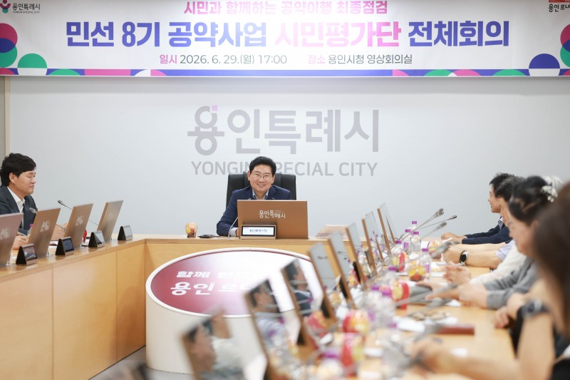 이상일 용인특례시장은 29일 민선8기 공약사업 시민평가단 전체회의에 참석했다/용인시