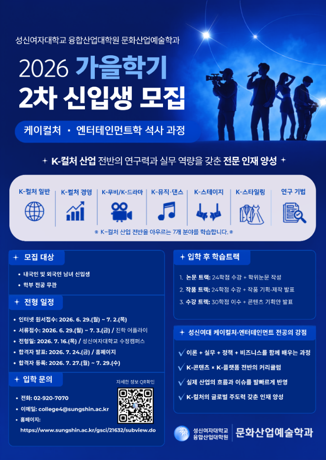 '케이컬처·엔터테인먼트전공(석사학위 과정)' 2026년 가을학기 2차 신입생 모집 포스터. (사진제공=성신여대)