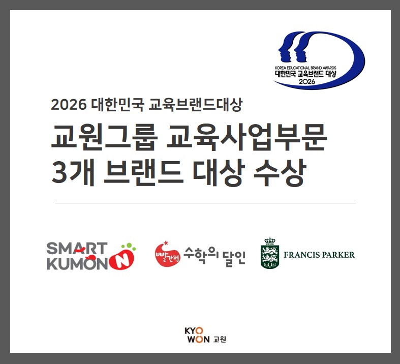 교원그룹 교육 브랜드 3종, '2026 대한민국 교육브랜드 대상' 석권하며 교육 경쟁력 입증