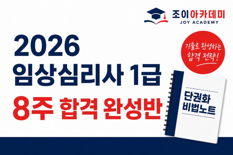 조이학습심리상담센터가 2026년 임상심리사 1급 실기시험을 준비하는 수험생을 대상으로 '8주 합격 완성반' 수강생을 모집한다