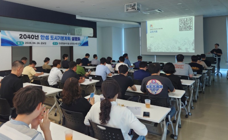 2040년 안성 도시기본계획 설명회