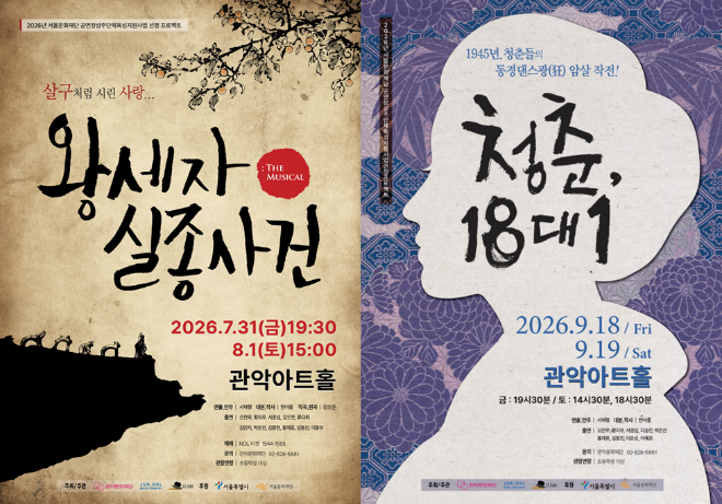 (좌측부터) '왕세자실종사건'. '청춘, 18대1' 공연 포스터. (사진제공=관악문화재단)