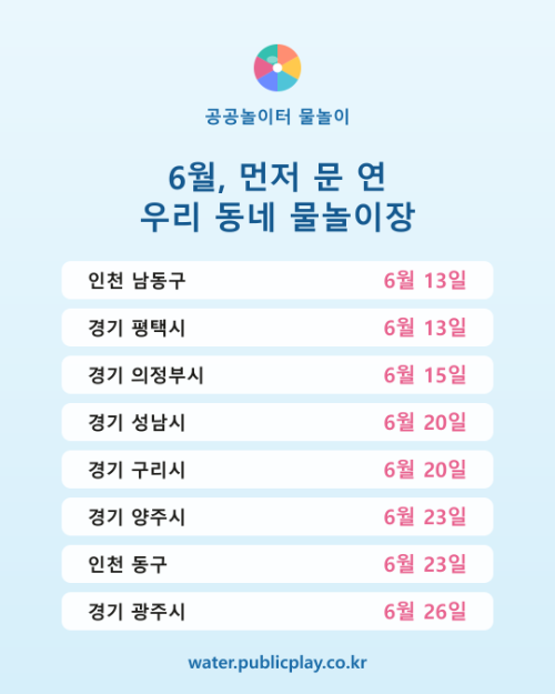 공공 물놀이장, 개장 정보 통합 제공 서비스 공개