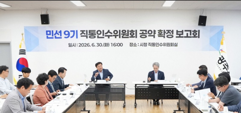 '민선 9기 직통인수위원회 공약 확정 보고회' 모습./광주시