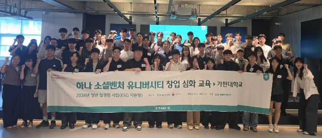 가천대학교 스타트업칼리지(코코네스쿨)가 30일 '하나 소셜벤처 유니버시티' 5기 창업교육 개강식을 개최한 가운데 교육생들이 기념촬영을 하고 있다. (사진제공=가천대)