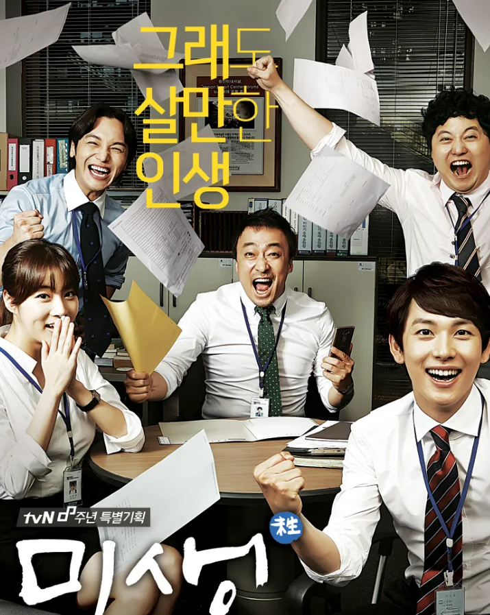 TV 드라마로 큰 인기를 모았던 '미생'. 원래 이 말은 '아직 완전히 살아 있지 않은 상태'라는 바둑 용어이다.