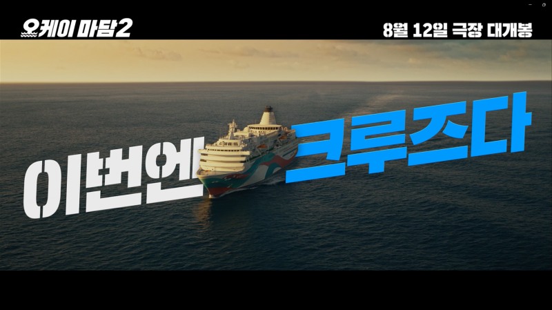 ‘오케이 마담2’, 8월 12일 전국 극장 개봉 확정…올여름 극장가 접수할 역대급 코믹 액션