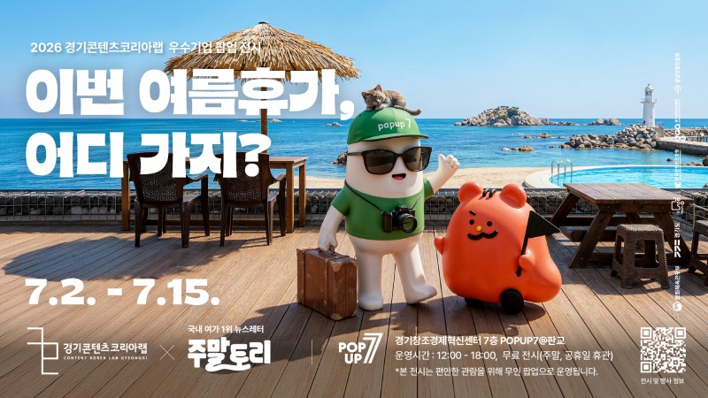 경기콘텐츠코리아랩 ‘이번 여름휴가, 어디 가지’ 전시 배너. /경콘진
