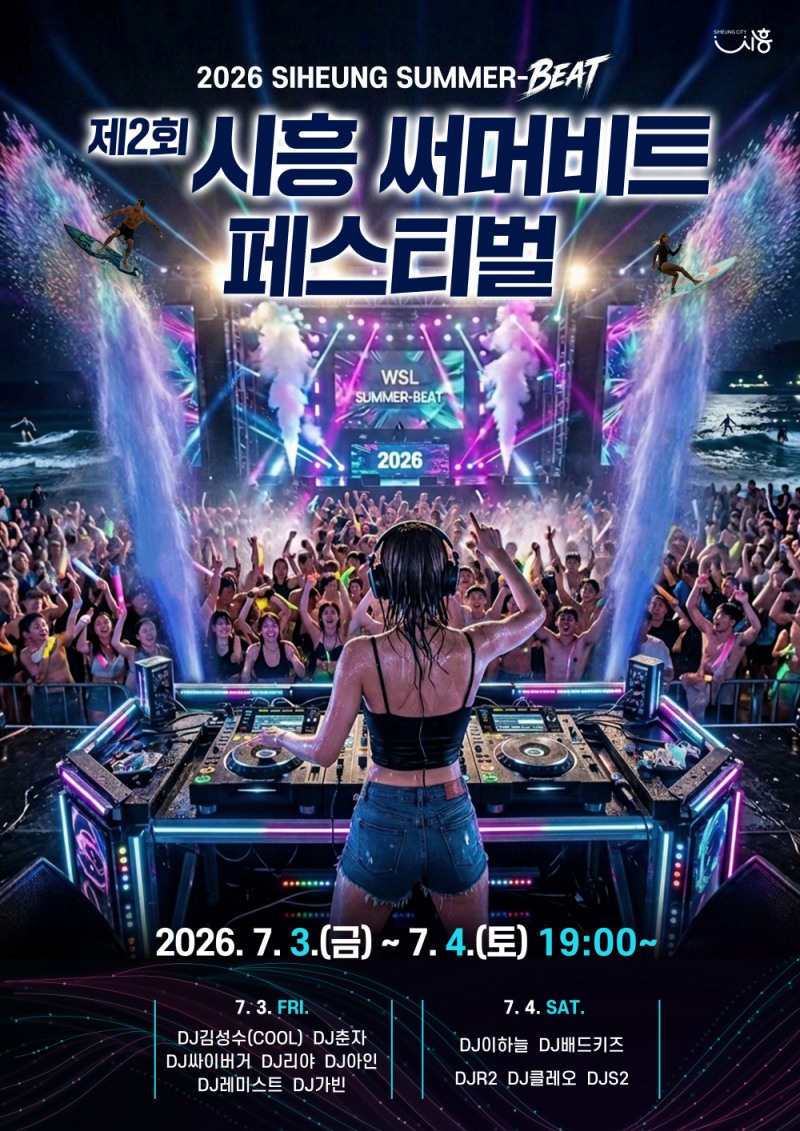 '2026 시흥 써머비트 페스티벌(Siheung Summer Beat Festival)' 포스터. /시흥시