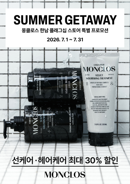 몽클로스, 바캉스 시즌 맞아 선·헤어케어 프로모션 진행