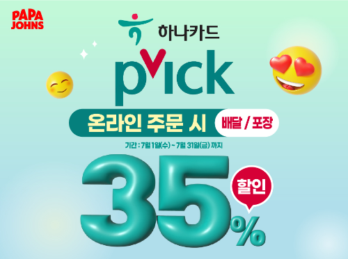 파파존스, 하나카드 제휴 35% 할인 프로모션 운영