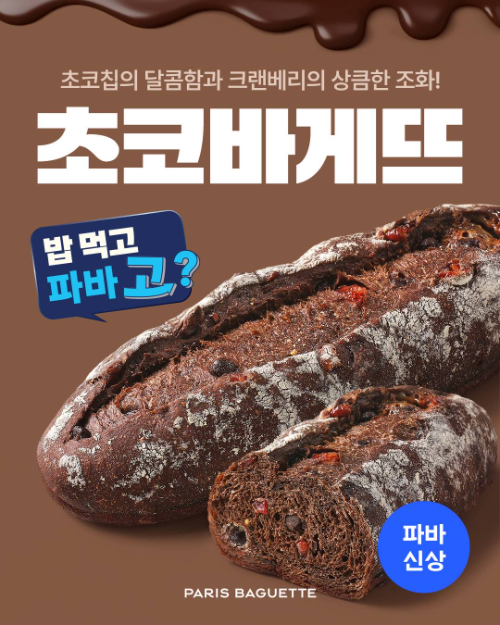 파리바게뜨, 초콜릿 베이커리 '초코바게뜨' 출시