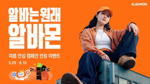 알바몬, 안심 채용 연계 여름 프로모션 진행