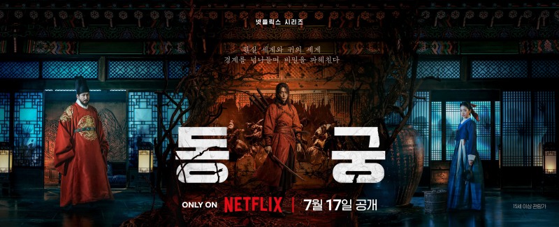 남주혁X노윤서X조승우 ‘동궁’, 기대감 상승 메인 포스터·예고편·스페셜 포스터 공개