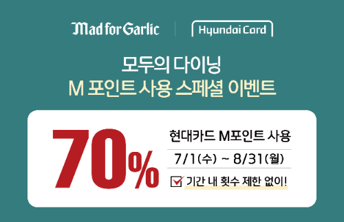 매드포갈릭, 현대카드 M포인트 최대 70% 사용 프로모션 진행