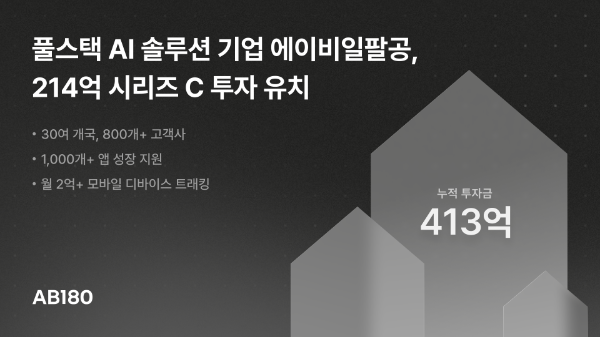 에이비일팔공, 214억 원 규모 시리즈C 투자 유치