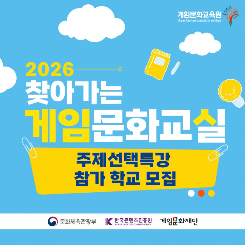 '2026 찾아가는 게임문화교실'의 주제선택특강 참가 학교를 모집한다(제공=게임문화재단).