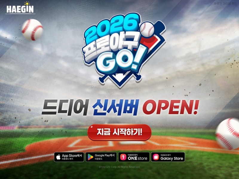 '2026프로야구GO!'에 신서버와 100일 업데이트가 진행된다(제공=해긴).