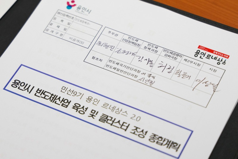 17-2. 이상일 용인특례시장이 민선9기 출범 첫날인 7월 1일 첫번째로 결재한 ‘용인 르네상스 2.0 용인시 반도체산업 육성 및 클러스터 조성 종합계획’ 서류. /용인시