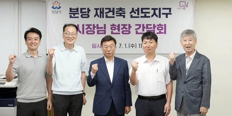 신상진 성남시장은 1일 민선 9기 취임 첫 일정으로 분당 선도지구 시범단지 재건축 추진 현장을 찾아 주민들과 소통했다./성남시