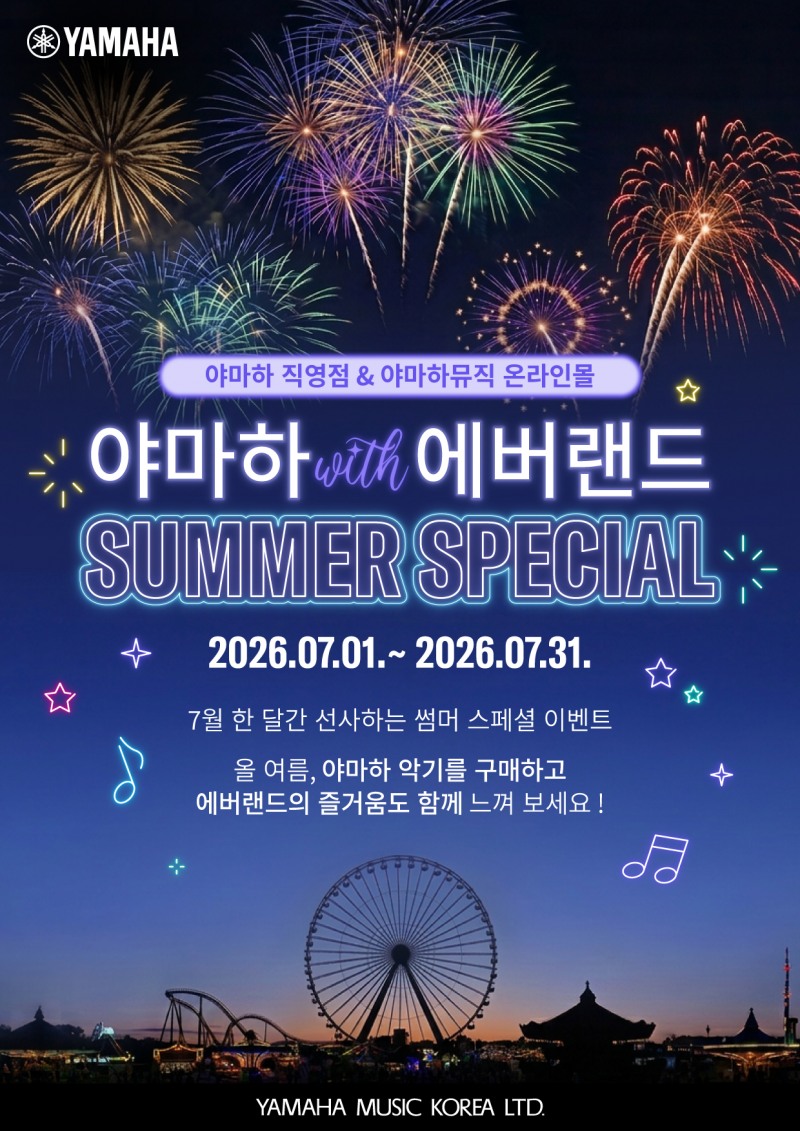 야마하 & 에버랜드 썸머 스페셜 이벤트