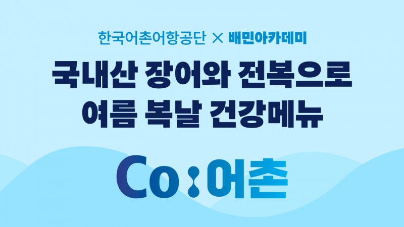 배민-한국어촌어항공단, 외식업주 위한 ‘국내산 수산물 메뉴 클래스’ 연다
