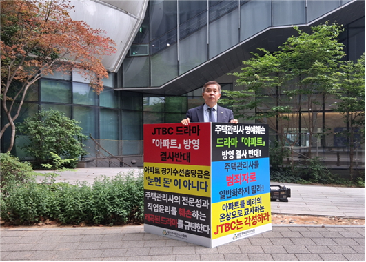 2026년 7월 1일, 마포구 상암동 JTBC 사옥 정문 앞에서 대한주택관리사협회 하원선 협회장이 드라마 ‘아파트’ 방영을 규탄하며 방영 중지를 촉구하는 1인 시위를 펼치고 있다./대한주택관리사협회