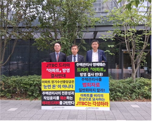 2026년 7월 1일, 마포구 상암동 JTBC 사옥 정문 앞에서 대한주택관리사협회 하원선 협회장(가운데), 박병남 서울시회장(왼쪽), 윤권일 사무총장(오른쪽)이 드라마 ‘아파트’ 방영을 규탄하며 방영 중지를 촉구하는 시위를 펼치고 있다./대한주택관리사협회