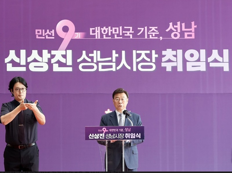 민선 9기 신상진 성남시장 취임식