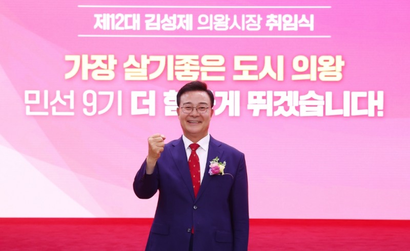 민선 9기, 제12대 김성제 의왕시장 취임식