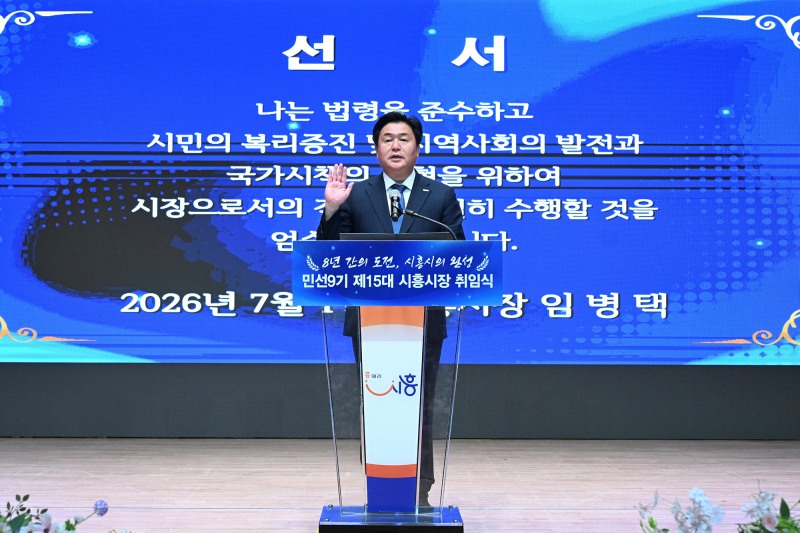 임병택 시흥시장이 1일 취임 선서를 하고 있다./시흥시