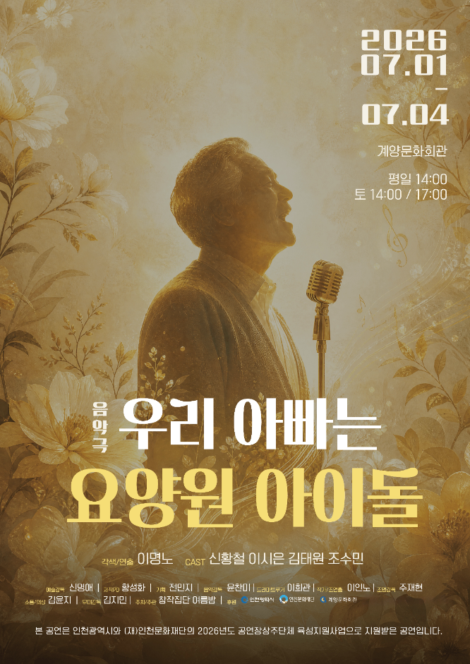 우리 아빠는 요양원 아이돌 포스터