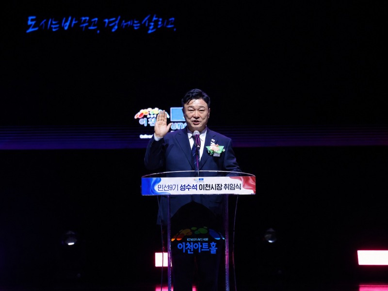 성수석 이천시장이 1일 취임선서를 하고있다. /이천시