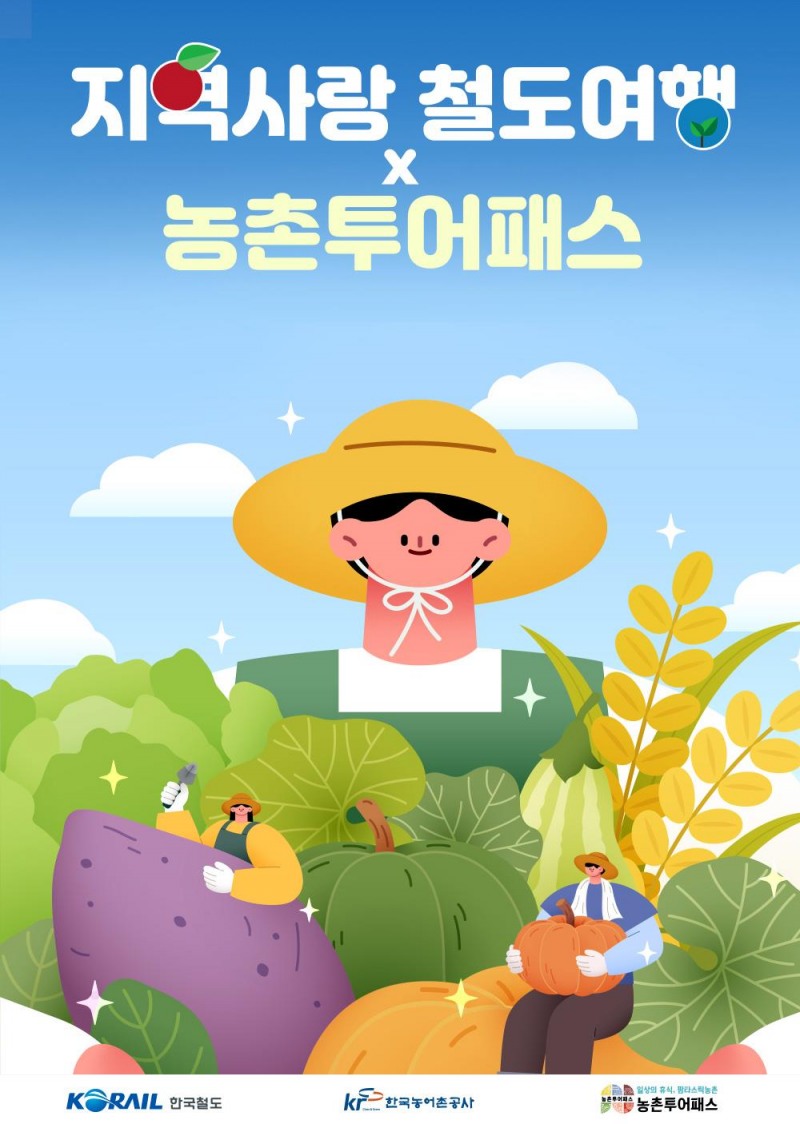 코레일 ‘지역사랑 철도여행x농촌투어패스’ 포스터./코레일