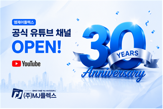 엠제이플렉스, 창립 30주년 앞두고 HR 유튜브 채널 개설