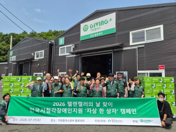 밀알복지재단 헬렌켈러센터가 기빙플러스와 함께 전국 시청각장애인들에게 ‘자상 한 상자’를 전달했다