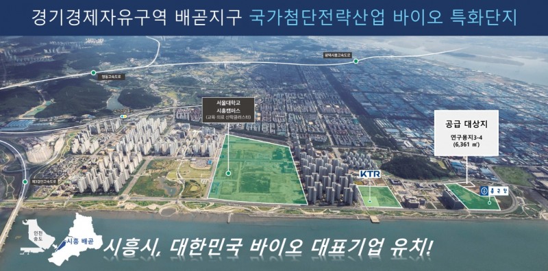 경기경제자유구역 배곧지구 국가첨단전략산업 바이오 특화단지. 시흥시