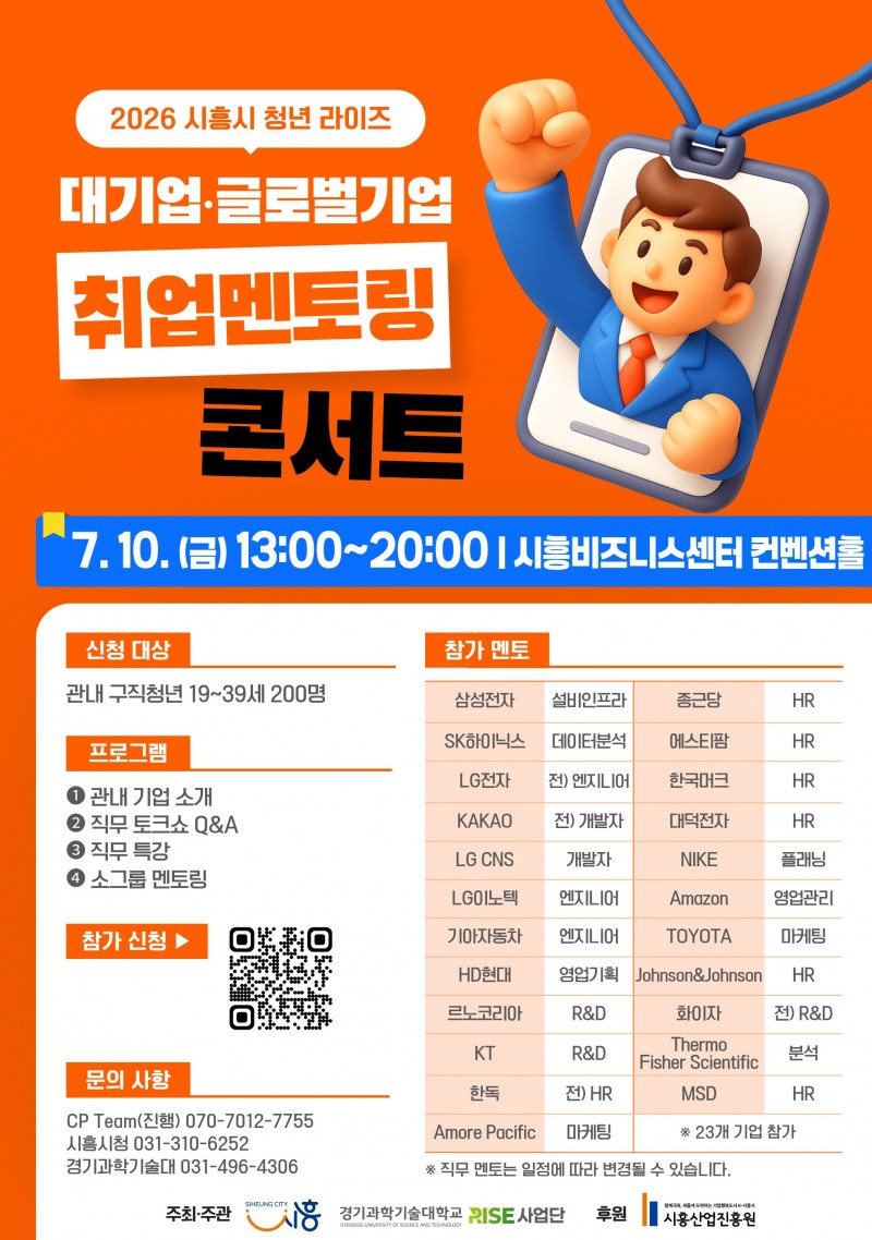 대기업-글로벌기업 취업멘토링 콘서트 홍보물. /시흥시