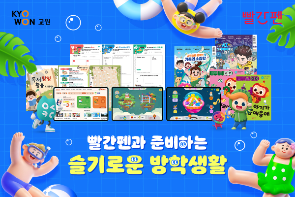 교원 빨간펜, 여름방학 맞아 '슬기로운 방학생활' 프로모션 진행