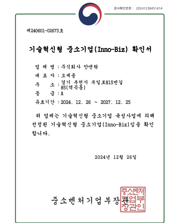 ㈜안앤락 기술혁신형 중소기업 (Inno-Biz) 확인서