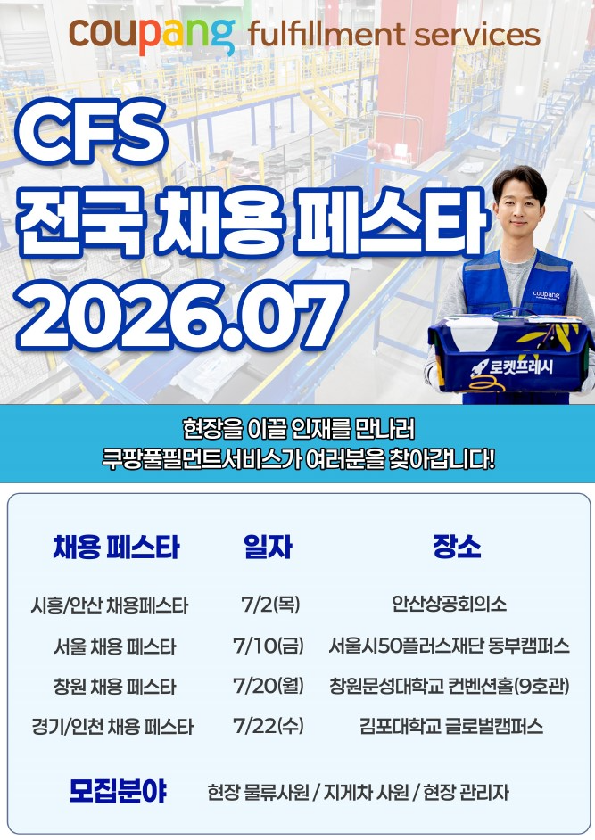 쿠팡풀필먼트서비스, 7월 전국 ‘채용 페스타’ 돌입…지역 밀착형 인재 찾는다