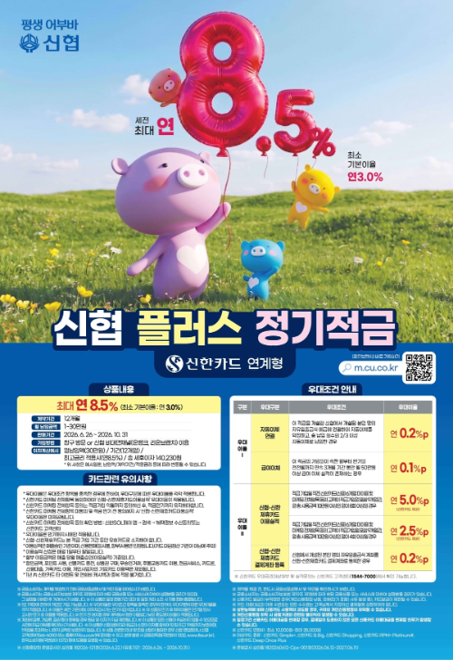 신협, 최고 연 8.5% '플러스정기적금' 출시