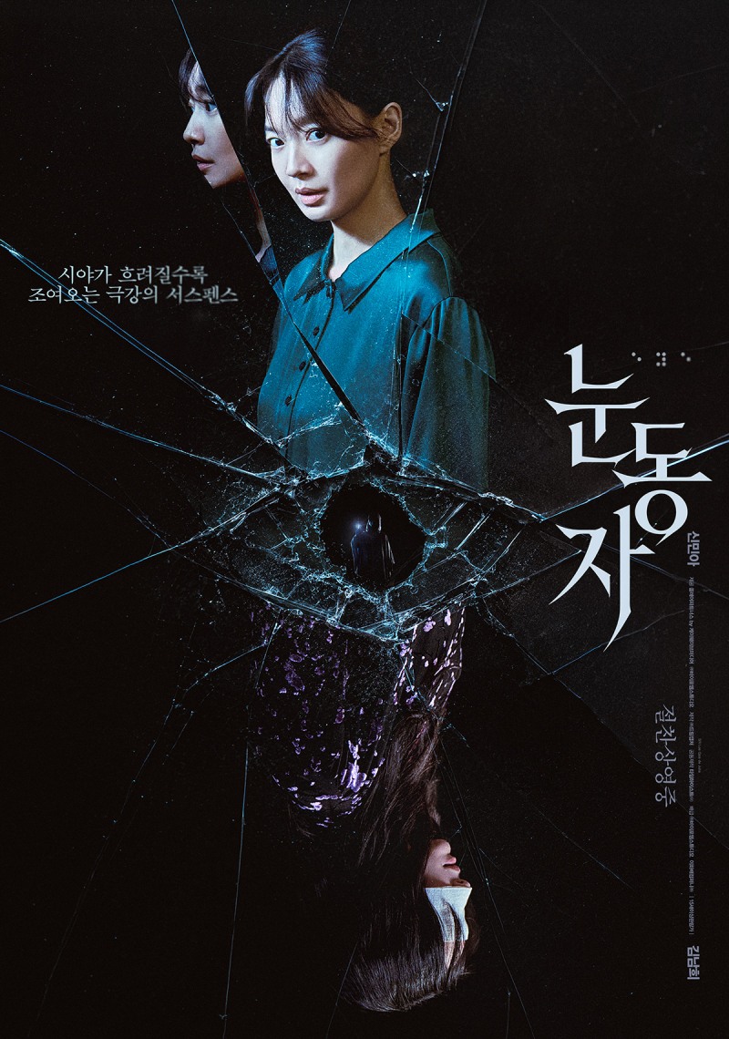신민아 주연 ‘눈동자’, 50만 관객 돌파…2일 연속 전체 박스오피스 1위 수성