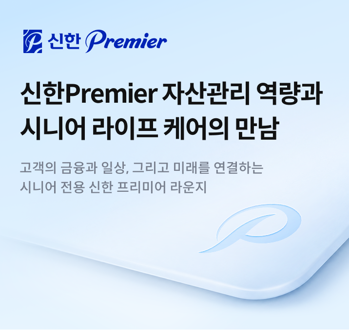 신한 Premier 홍보물/신한투자증권