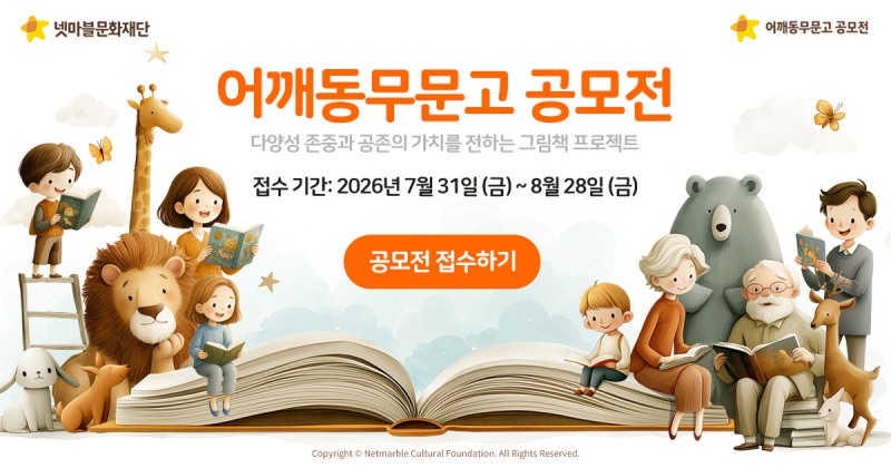 넷마블문화재단이 '어깨동무문고 공모전'을 개최한다(제공=넷마블문화재단).