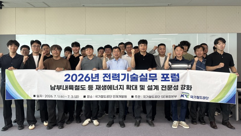 국가철공단 SE융합본부 직원과 설계 용역사 관계자들이 3일 전력기술실무포럼 행사 참여 후 기념사진을 촬영하고 있다./국가철도공단