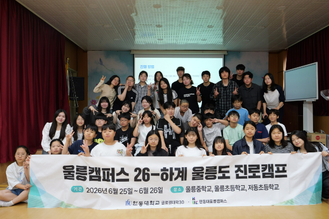 한동대 울릉캠퍼스 전공 체험형 진로캠프에 참가한 울릉 지역 초·중학생과 한동대 재학생들. (사진제공=한동대)